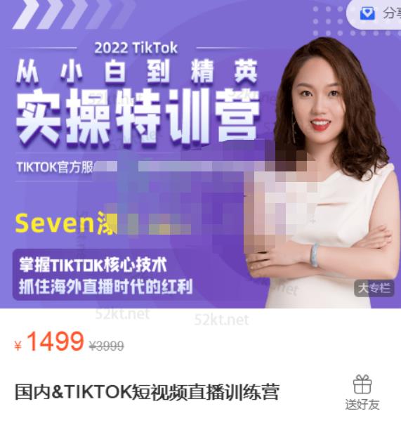 Seven漆:国内&TIKTOK短视频直播训练营，全球直播带货的风口赶紧乘风掘金-苏柒资源库
