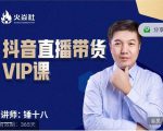 锤十八-抖音直播带货VIP课,专注直播带货有效盈利模式-苏柒资源库