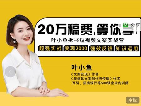 叶小鱼21天短视频文案拆书营,学完轻松搞定各类书单短视频文案-苏柒资源库