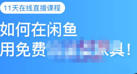 千航·如何在闲鱼用免费流量卖家具，闲鱼平台三大赚钱玩法，让你的产品快速卖出-苏柒资源库