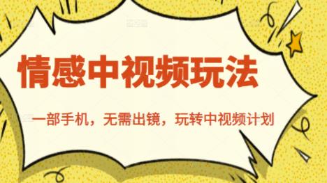 北北情感中视频玩法,一部手机,无需出镜,玩转中视频计划-苏柒资源库