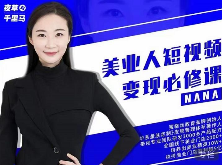 夜草与千里马·美业人短视频变现必修课，医美从业者账号从0-1带你上路价值3980元-苏柒资源库