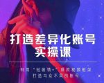 抖音女黑客-mia打造差异化账号实操课，教你打造与众不同的账号-苏柒资源库