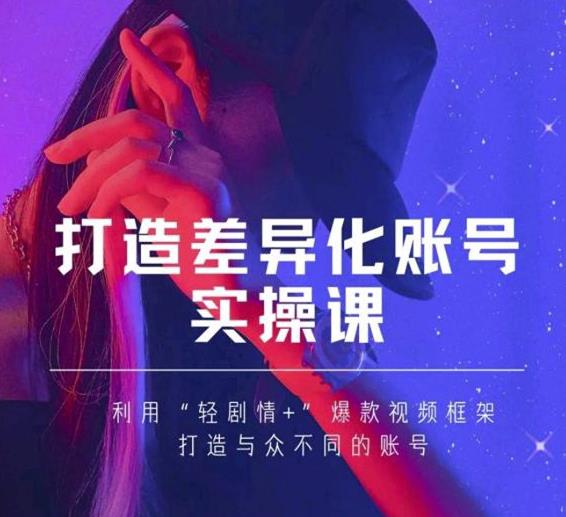 抖音女黑客-mia打造差异化账号实操课，教你打造与众不同的账号-苏柒资源库