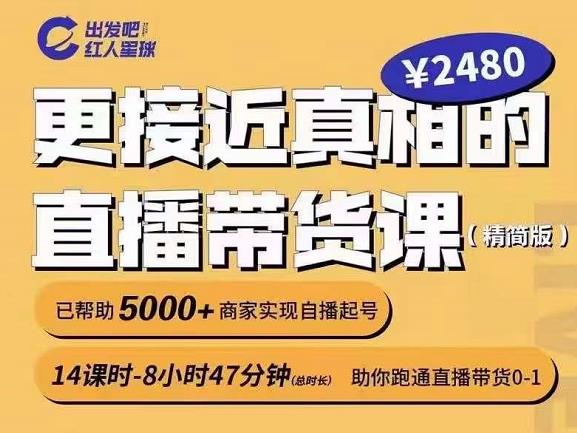 出发吧红人星球更接近真相的直播带货课（线上）,助你跑通直播带货0-1-苏柒资源库
