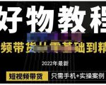 锅锅老师好物分享课程:短视频带货从零基础到精通,只需手机+实操-苏柒资源库