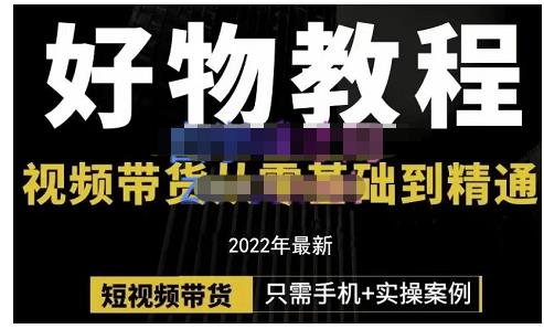 锅锅老师好物分享课程：短视频带货从零基础到精通，只需手机+实操-苏柒资源库