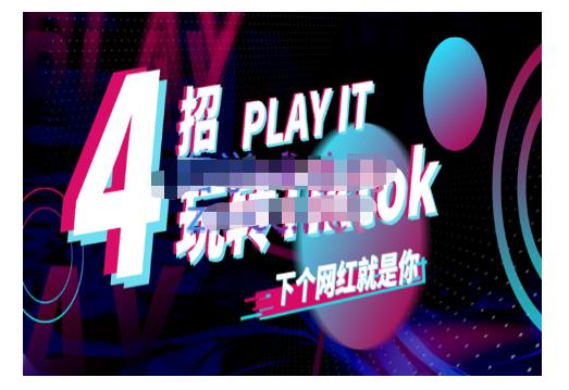 Tiktok账号系统打造，深度解析Tiktok新手起号技巧与配合跨境电商发展终局价值1980元-苏柒资源库
