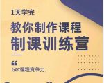 田源·制课训练营:1天学完,教你做好知识付费与制作课程-苏柒资源库