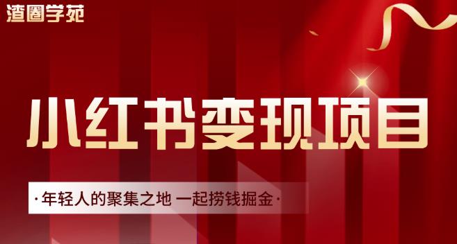 渣圈学苑·小红书虚拟资源变现项目，一起捞钱掘金价值1099元-苏柒资源库