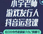 小宇老师游戏发行人实战课,非常适合想把抖音做个副业的人,或者2次创业的人-苏柒资源库