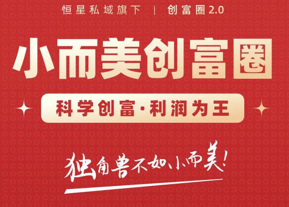 肖厂长创富圈2.0之【小而美创富圈】,108招科学创富底层逻辑，让你少采坑涨利润-苏柒资源库