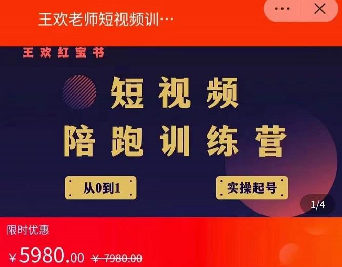 王欢红宝书短视频培训营，从认知、起号、实操、运营，适合新人起步-苏柒资源库