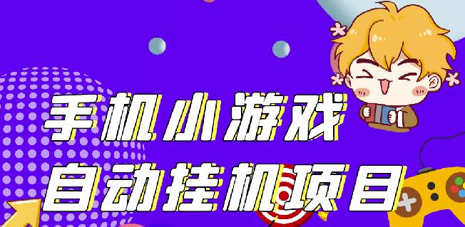 单窗口日15-20,最新PG助手小游戏挂机薅羊毛项目!-苏柒资源库
