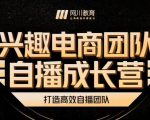 兴趣电商团队自播成长营,解密直播流量获取承接放大的核心密码-苏柒资源库