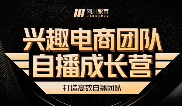 兴趣电商团队自播成长营，解密直播流量获取承接放大的核心密码-苏柒资源库