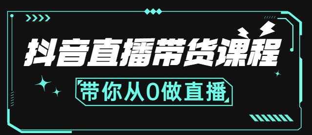 抖音直播带货课程：带你从0开始，学习主播、运营、中控分别要做什么-苏柒资源库