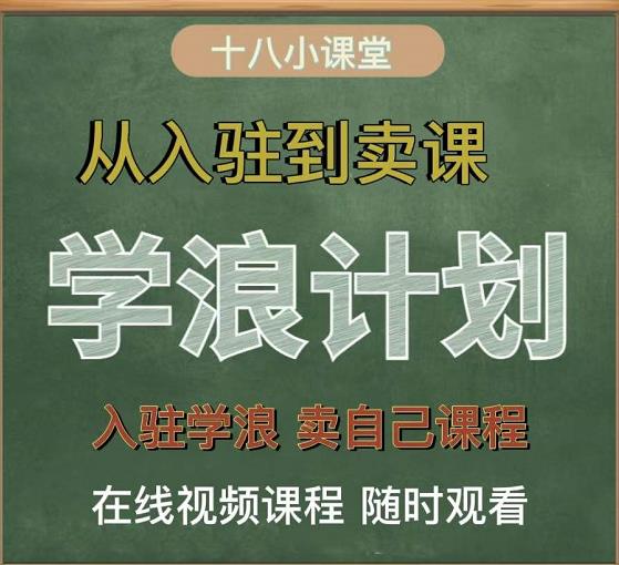 学浪计划,从入驻到卖课,学浪卖课全流程讲解(十八小课堂)-苏柒资源库