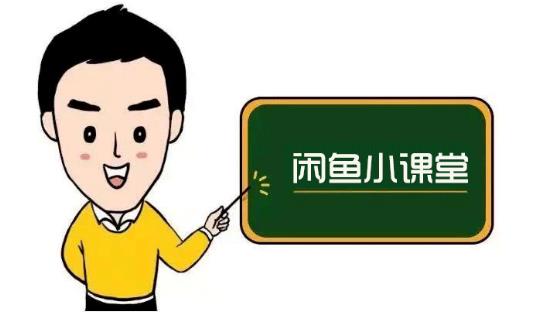 鱼客联盟·闲鱼无货源运营方案,听了就能上手的电商运营千货-苏柒资源库