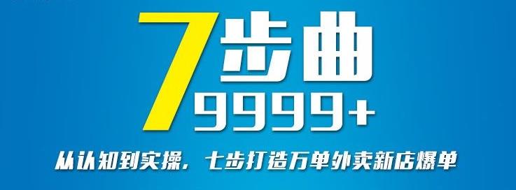 从认知到实操,七部曲打造9999+单外卖新店爆单-苏柒资源库