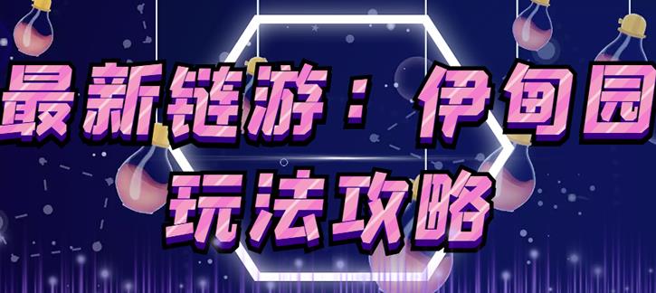 链游《伊甸园》游戏搬砖赚钱项目，有时间自己手动多开搬砖即可【安装教程+玩法教程】-苏柒资源库