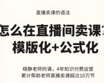 晓静老师-直播卖课的语法课,直播间卖课模版化+公式化卖课变现-苏柒资源库