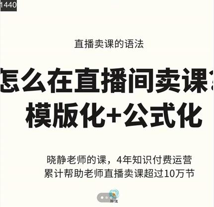晓静老师-直播卖课的语法课，直播间卖课模版化+公式化卖课变现-苏柒资源库