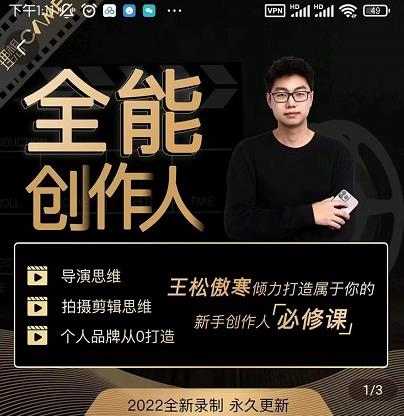 王松傲寒·全能创作人思维课,帮你打造创作人IP,全面提升导演思维-苏柒资源库