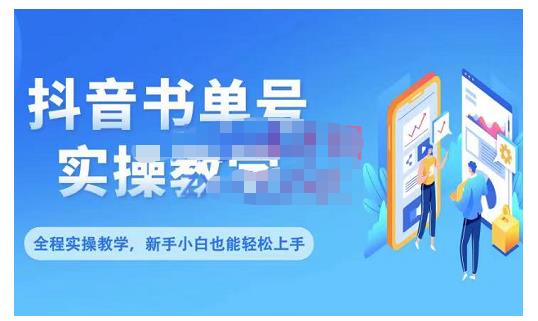 抖音书单号零基础实操教学，0基础可轻松上手，全方面了解书单短视频领域-苏柒资源库