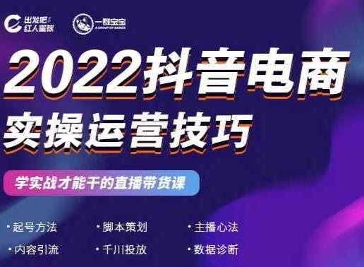 2022抖音电商实操运营技巧,红人星球&一群宝宝,学实战才能干的直播带货课-苏柒资源库