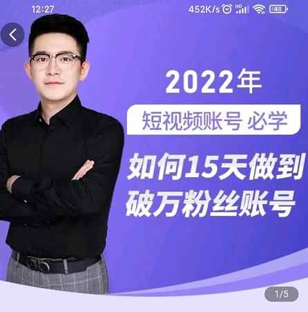 中神通-如何15天做到破万粉丝账号,31节起号打造爆款实操课-苏柒资源库