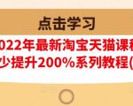 樊剑2022年最新淘宝天猫课程-转化率至少提升200%系列教程(高级)-苏柒资源库