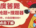最新百度答题搬砖项目,小白日赚500+【电脑版抢答搜题脚本+小白0基础教学】-苏柒资源库