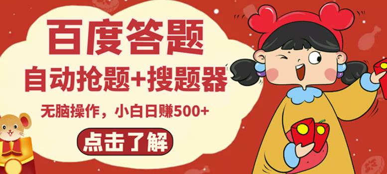 最新百度答题搬砖项目，小白日赚500+【电脑版抢答搜题脚本+小白0基础教学】-苏柒资源库