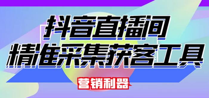 外面卖200的【获客神器】抖音直播间采集【永久版脚本+操作教程】-苏柒资源库