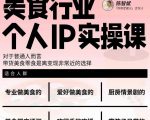 美食行业个人IP实操课,对于普通人而言,带货美食零食是离变现非常近的选择-苏柒资源库