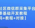外面卖1000的人脉社区微信群采集平台小白0基础开发教程【源码+教程+对接】-苏柒资源库