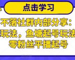 老梁日不落社群内部分享:日不落直播间玩法,鱼塘起号玩法,新人零粉丝平播起号-苏柒资源库