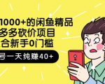 跳至主内容外面卖1000+的闲鱼精品：拼多多砍价项目，一个号一天纯赚40+适合新手0门槛-苏柒资源库