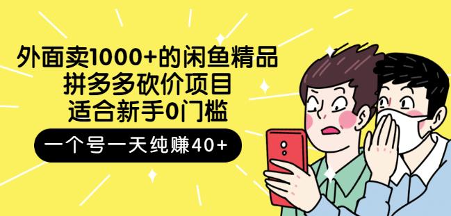 跳至主内容外面卖1000+的闲鱼精品：拼多多砍价项目，一个号一天纯赚40+适合新手0门槛-苏柒资源库
