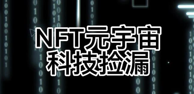 【元本空间sky七级空间唯一ibox幻藏等】NTF捡漏合集【抢购脚本+教程】-苏柒资源库