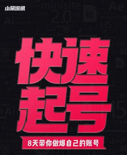 小呆-快速起号实操核心8讲，8天教你做爆自己的账号-苏柒资源库