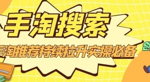 沧海老师·手淘搜索、手淘推荐持续拉升实操必备，简单易学，快速掌握-苏柒资源库