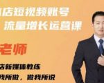 亓老师·实体店抖音账号流量增长运营课,教你掌握一套系统抖音账号运营的方法论-苏柒资源库