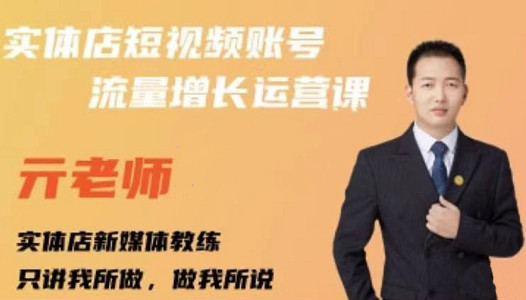 亓老师·实体店抖音账号流量增长运营课，教你掌握一套系统抖音账号运营的方法论-苏柒资源库