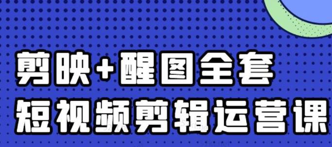 大宾老师:短视频剪辑运营实操班,0基础教学七天入门到精通-苏柒资源库