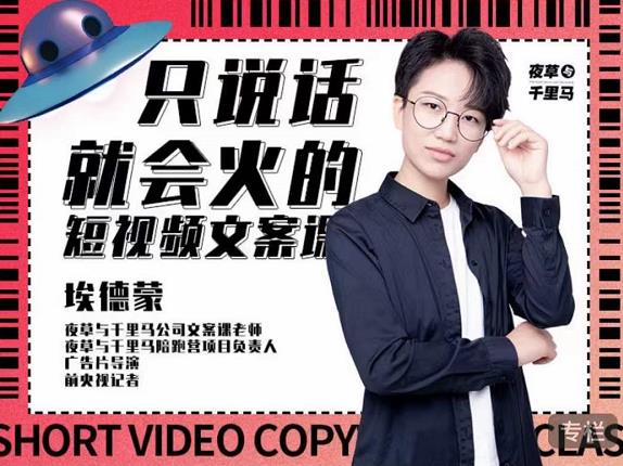 埃德蒙·说话就能火的短视频文案课，第19期最新文案课-苏柒资源库