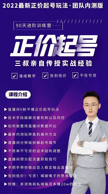 三叔-2022最新正价起号玩法，3小时干货内容，团队内测版-苏柒资源库