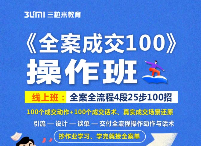 《全案成交100》全案全流程4段25步100招，操作班-苏柒资源库