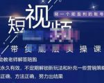 吴Sir·短视频带货底层实操课,教你如何选爆品、了解获短视频流量密码,正确起号-苏柒资源库